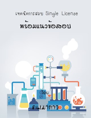 หน้าปก-สอบ-single-license-แบบไม่ง้อติวเตอร์พร้อมข้อสอบและเฉลยมากกว่า100-ookbee