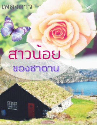 หน้าปก-สาวน้อยของซาตาน-ookbee