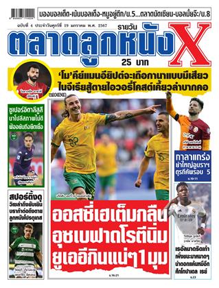 ตลาดลูกหนังxรายวัน-19-มกราคม-2567-หน้าปก-ookbee