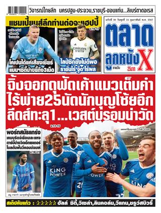 ตลาดลูกหนังxรายวัน-14-กุมภาพันธ์-2567-หน้าปก-ookbee