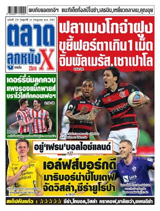 ตลาดลูกหนังxรายวัน-12-กรกฎาคม-2567-หน้าปก-ookbee