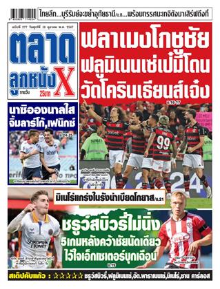 ตลาดลูกหนังxรายวัน-18-ตุลาคม-2567-หน้าปก-ookbee
