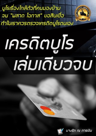 หน้าปก-เครดิต-บูโรเล่มเดียวจบ-ookbee