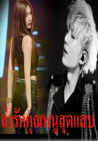 หน้าปก-ล่ารักคุณหนูสุดแสบ-ookbee