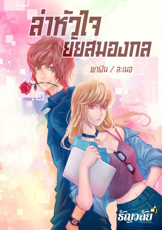 หน้าปก-ล่าหัวใจยัยสมองกล-ookbee