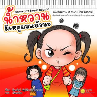 หน้าปก-น้ำหวานมีเหตุผลแล้วนะ-ookbee
