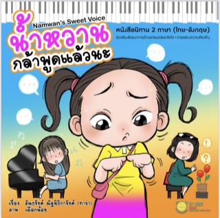 หน้าปก-น้ำหวานกล้าพูดแล้วนะ-ookbee