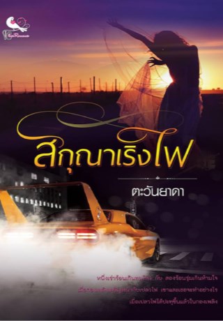 หน้าปก-สกุณาเริงไฟ-ookbee