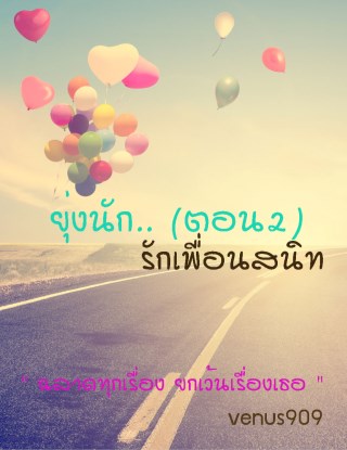 หน้าปก-ยุ่งนัก-ฉบับรักเพื่อนสนิท-ตอน2-ookbee