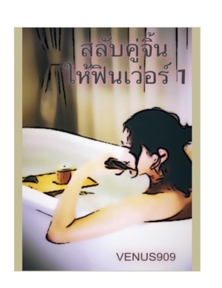 หน้าปก-test-สลับคู่จิ้น-ให้ฟินเว่อร์-ookbee