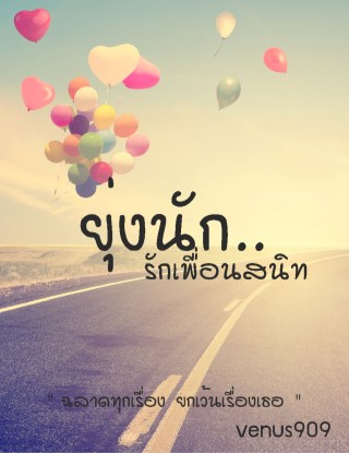 หน้าปก-ยุ่งนัก-ฉบับรักเพื่อนสนิท-ookbee