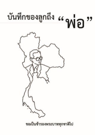 หน้าปก-บันทึกของลูกถึงพ่อ-ookbee