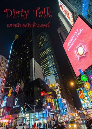 หน้าปก-dirty-talk-ookbee