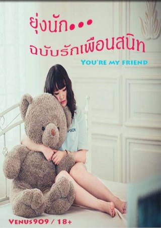 หน้าปก-ยุ่งนัก-ฉบับรักเพื่อนสนิท-ookbee
