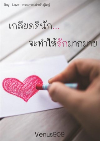 หน้าปก-เกลียดดีนักจะทำให้รักมากมาย-ookbee