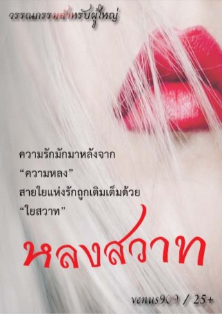หน้าปก-หลงสวาท-ookbee