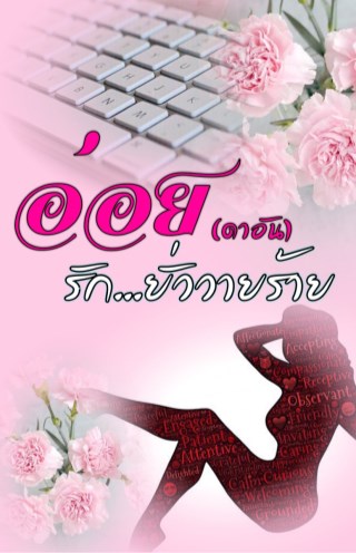 หน้าปก-อ่อยรัก-ยั่ววายร้าย-ookbee