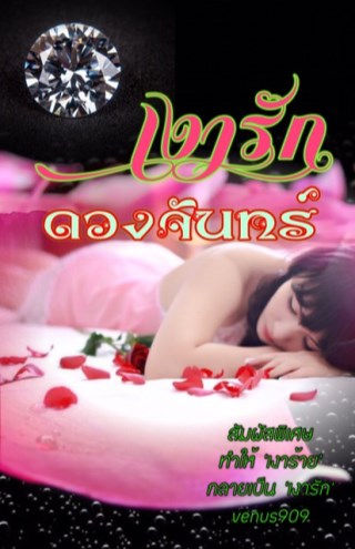 หน้าปก-เงารัก-ดวงจันทร์-ookbee