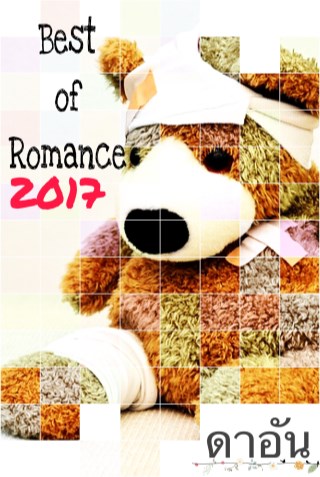 หน้าปก-best-of-romance-ดาอัน-ookbee