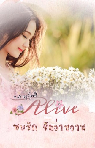 หน้าปก-alive-พบรักจัดว่าหวาน-ookbee