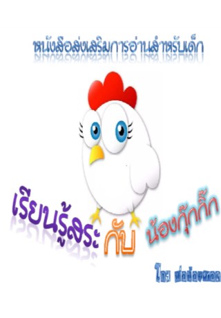 หน้าปก-เรียนรู้สระกับน้องกุ๊กกิ๊ก-ookbee