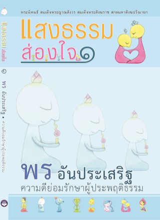 หน้าปก-แสงธรรมส่องใจ-๑-พรอันประเสริฐ-ความดีย่อมรักษาผู้ประพฤติธรรม-ookbee