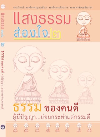 หน้าปก-แสงธรรมส่องใจ-๒-ธรรม-ของคนดี-ผู้มีปัญญาย่อมกระทำแต่กรรมดี-ookbee