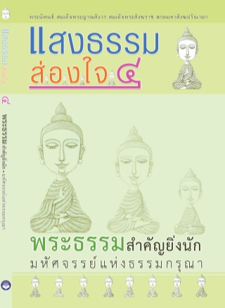 หน้าปก-แสงธรรมส่องใจ-๔-พระธรรมสำคัญยิ่งนัก-มหัศจรรย์แห่งธรรมกรุณา-ookbee
