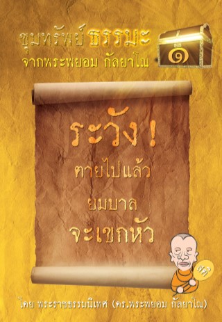 หน้าปก-ขุมทรัพย์ธรรมะ1-ระวังตายไปแล้วยมบาลจะเขกหัว-ookbee