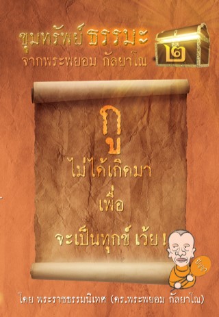 หน้าปก-ขุมทรัพย์ธรรมะ2-กูไม่ได้เกิดมาเพื่อนจะเป็นทุกเว้ย-ookbee
