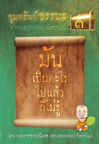 หน้าปก-ขุมทรัพย์ธรรมะ3-มันเป็นอะไรไปแล้ว-ก็ไม่รู้-ookbee