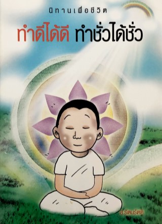 นิทานเพื่อชีวิต-ทำดีได้ดีทำชั่วได้ชั่ว-หน้าปก-ookbee