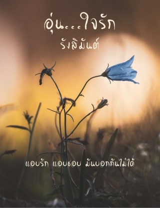 หน้าปก-อุ่นใจรัก-ookbee