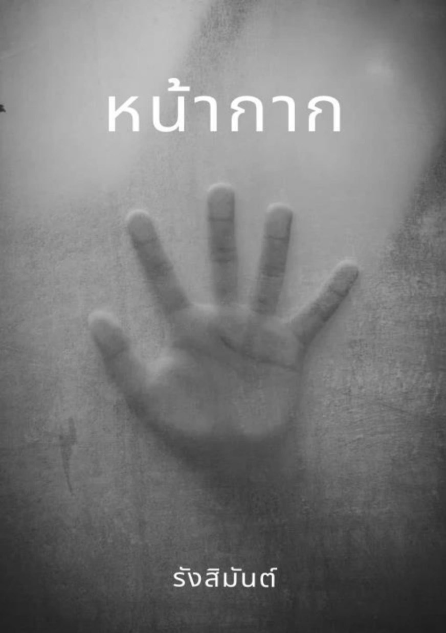 หน้าปก-หน้ากาก-ookbee