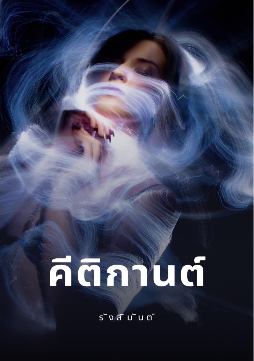 หน้าปก-คีติกานต์-ookbee