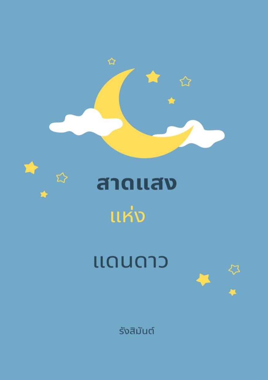 หน้าปก-สาดแสง-แห่ง-แดนดาว-ookbee