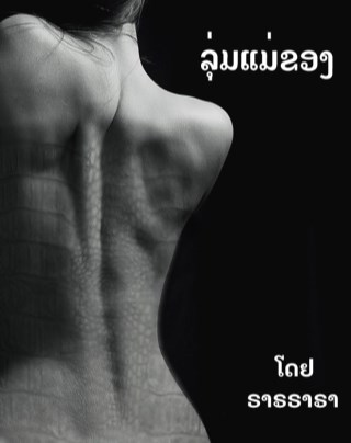 หน้าปก-ลุ่มแม่ของ-yuri-ookbee