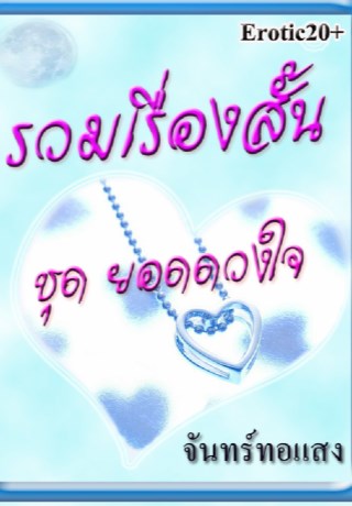 หน้าปก-รวมเรื่องสั้น-ยอดดวงใจ-ookbee