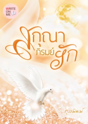 หน้าปก-สกุณาภิรมย์รัก-ookbee