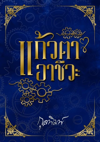 หน้าปก-แก้วตาอาชีวะ-ookbee