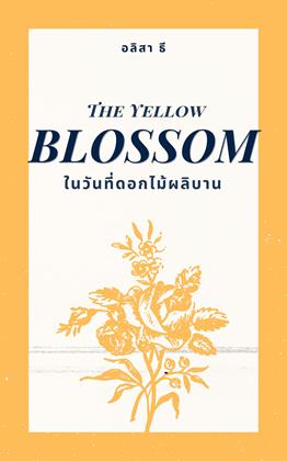 หน้าปก-ในวันที่ดอกไม้ผลิบาน-the-yellow-blossom-ookbee