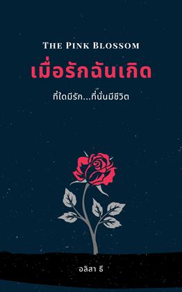 หน้าปก-เมื่อรักฉันเกิด-the-pink-blossom-ookbee