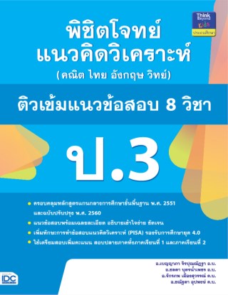 หน้าปก-พิชิตโจทย์แนวคิดวิเคราะห์ฯ-ติวเข้มแนวข้อสอบ-8-วิชา-ป3-ookbee