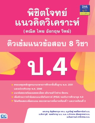 หน้าปก-พิชิตโจทย์แนวคิดวิเคราะห์ฯ-ติวเข้มแนวข้อสอบ-8-วิชา-ป4-ookbee