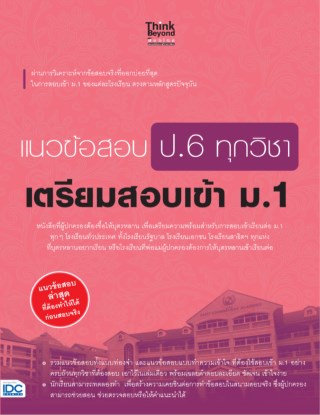 หน้าปก-แนวข้อสอบ-ป6-ทุกวิชา-เตรียมสอบเข้า-ม1-ookbee
