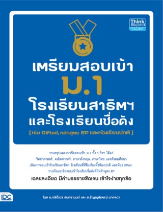 หน้าปก-เตรียมสอบเข้า-ม1-โรงเรียนสาธิตและโรงเรียนดัง-ookbee