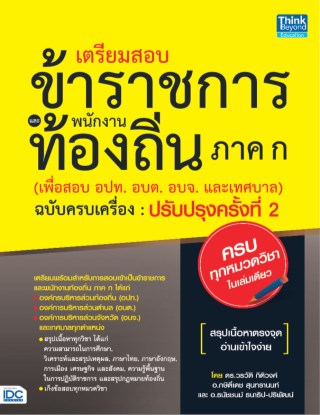 หน้าปก-เตรียมสอบข้าราชการและพนักงานท้องถิ่น-ภาค-ก-ฉบับครบเครื่อง-ปรับปรุงครั้งที่-2-ookbee