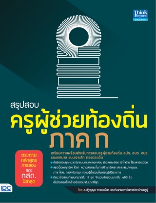 หน้าปก-สรุปสอบครูผู้ช่วยท้องถิ่น-ภาค-ก-ตรงตามหลักสูตรการสอบของ-กสถ-ปีล่าสุด-ookbee