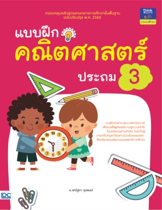 หน้าปก-แบบฝึกคณิตศาสตร์-ประถม-3-ookbee