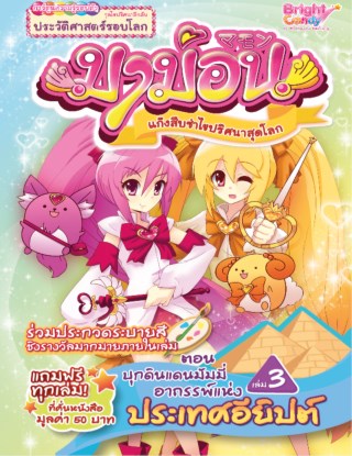หน้าปก-มาม่อน-เล่ม-3-ตอนบุกดินแดนมัมมี่อาถรรพ์แห่งประเทศอียิปต์-ookbee